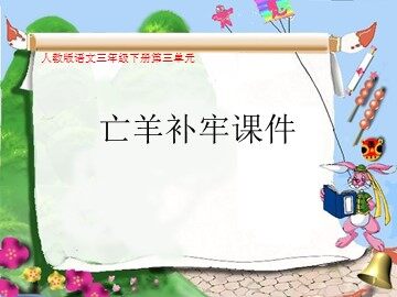 亡羊补牢