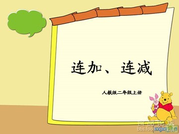 连加、连减