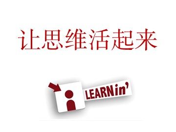 第一课  让思维活起来