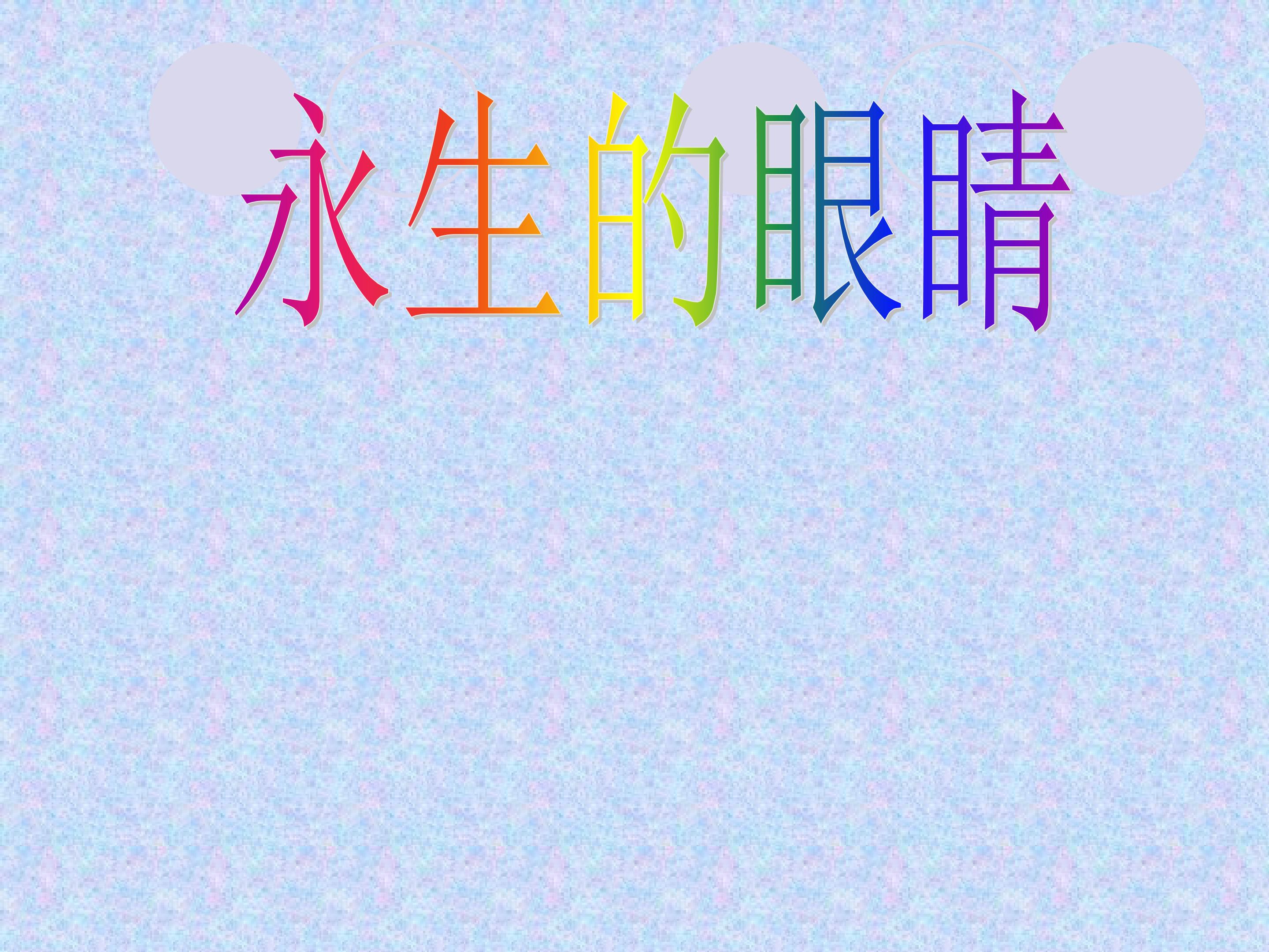 永生的眼睛_课件1