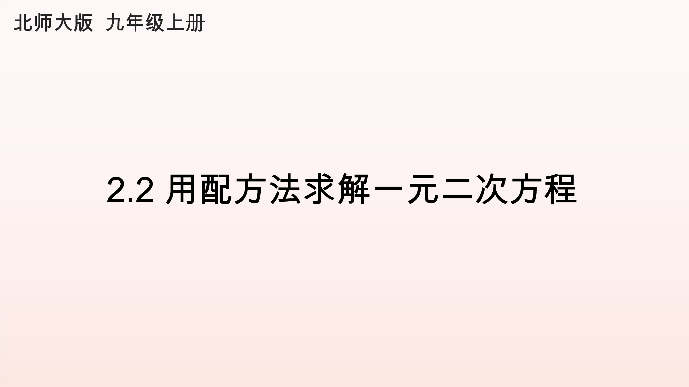 9年级数学北师大版上册课件第2章《用配方法求解一元二次方程》