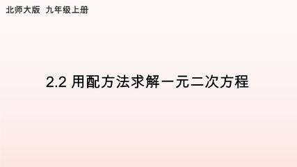 9年级数学北师大版上册课件第2章《用配方法求解一元二次方程》