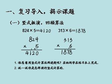 《笔算乘法》课件
