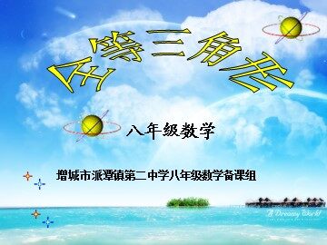 课时1：11.1全等三角形（特色班）