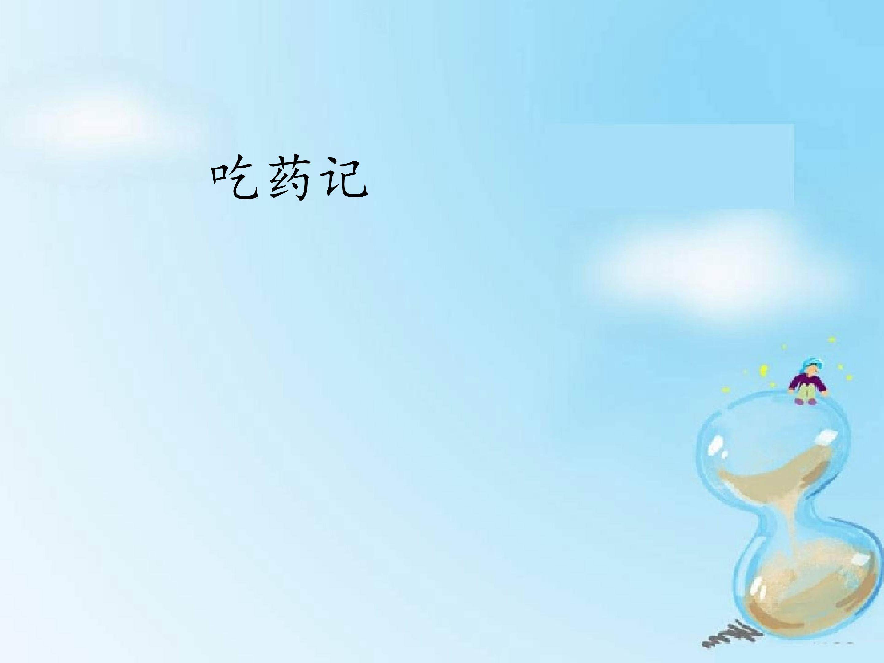 吃药记_课件1