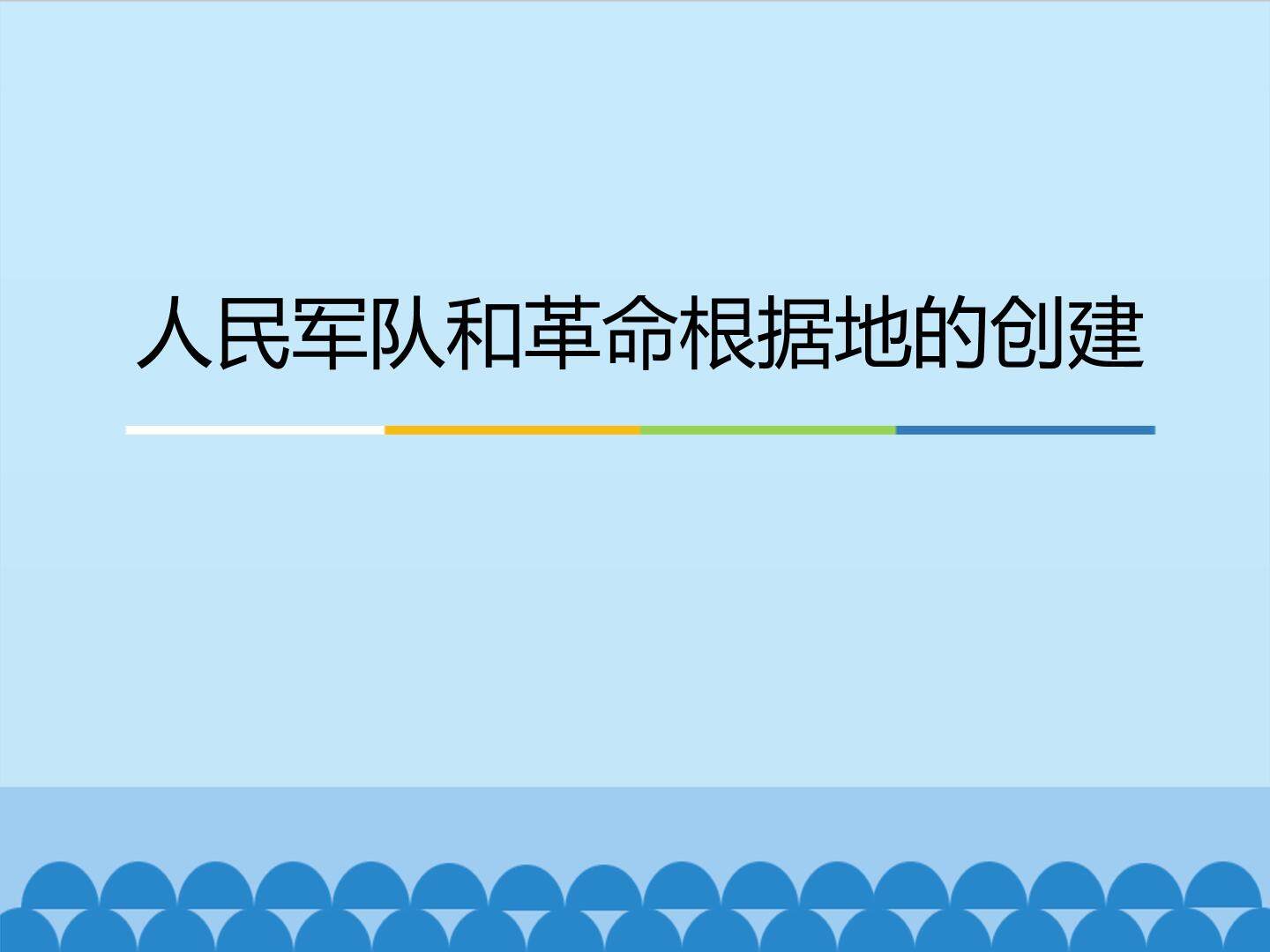 人民军队和革命根据地的创建_课件1