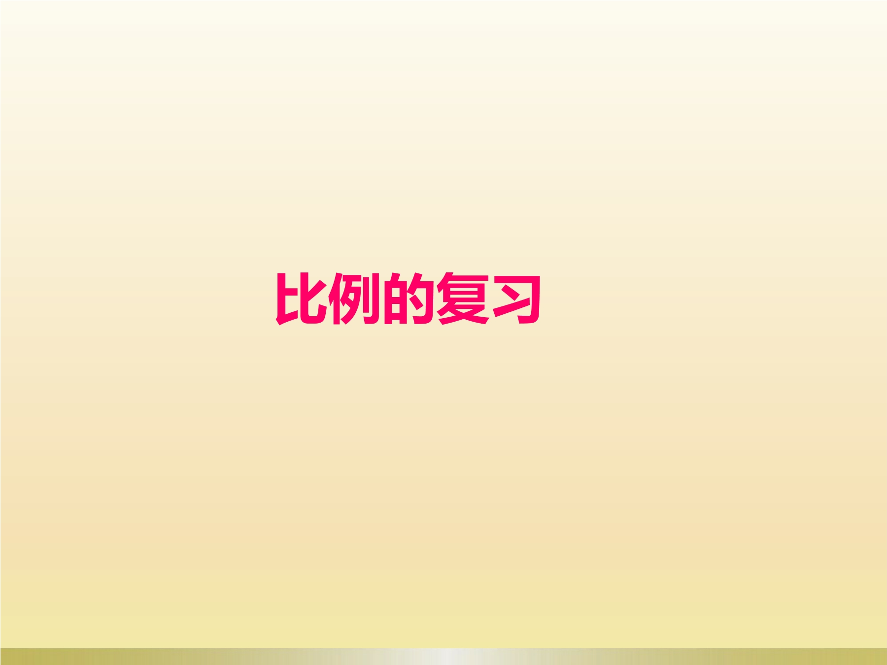 【★★★】6年级下册数学北师大版第2单元复习课件