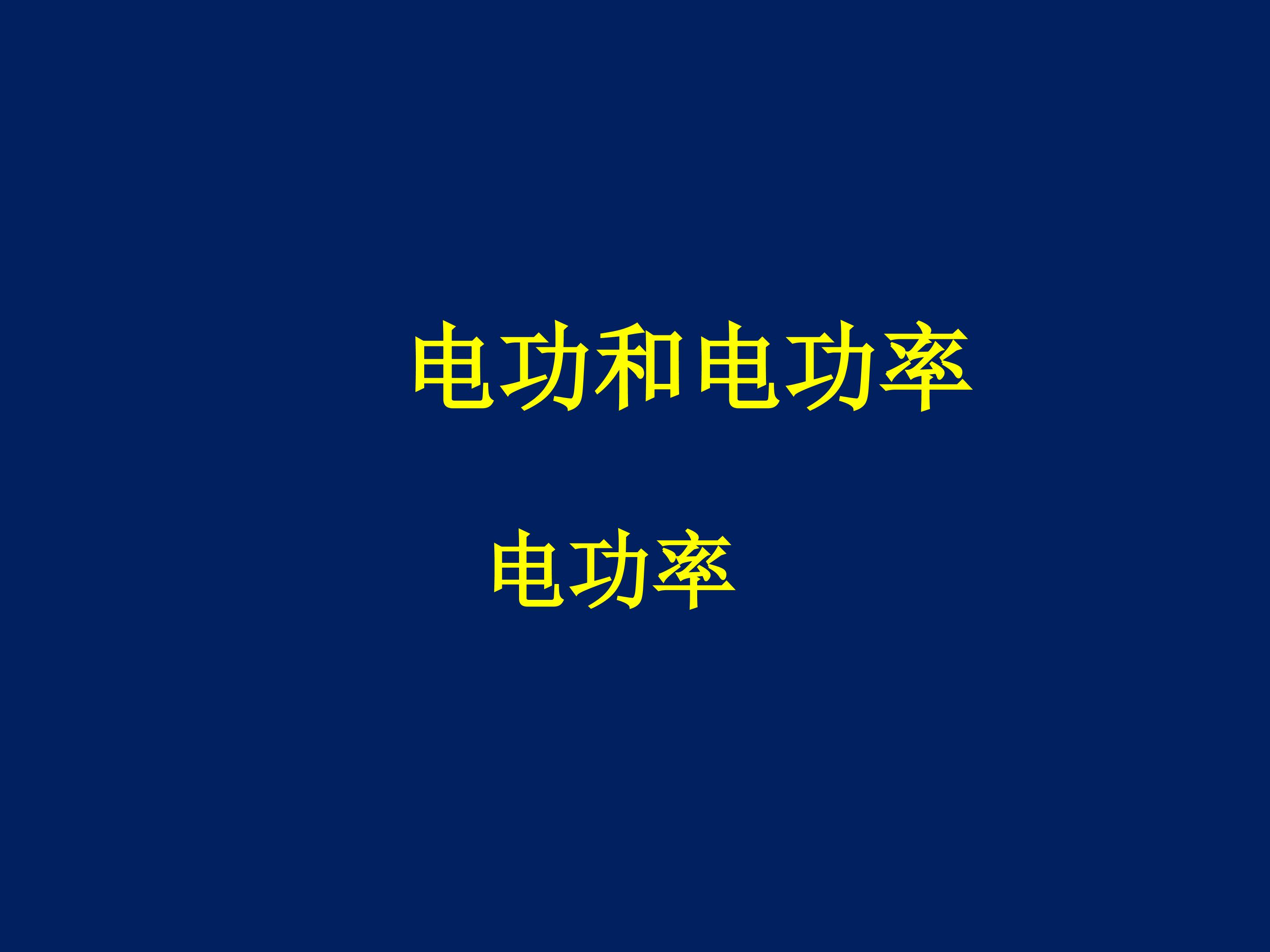 电功率_课件1