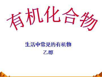 生活中两种常见的有机物_课件8