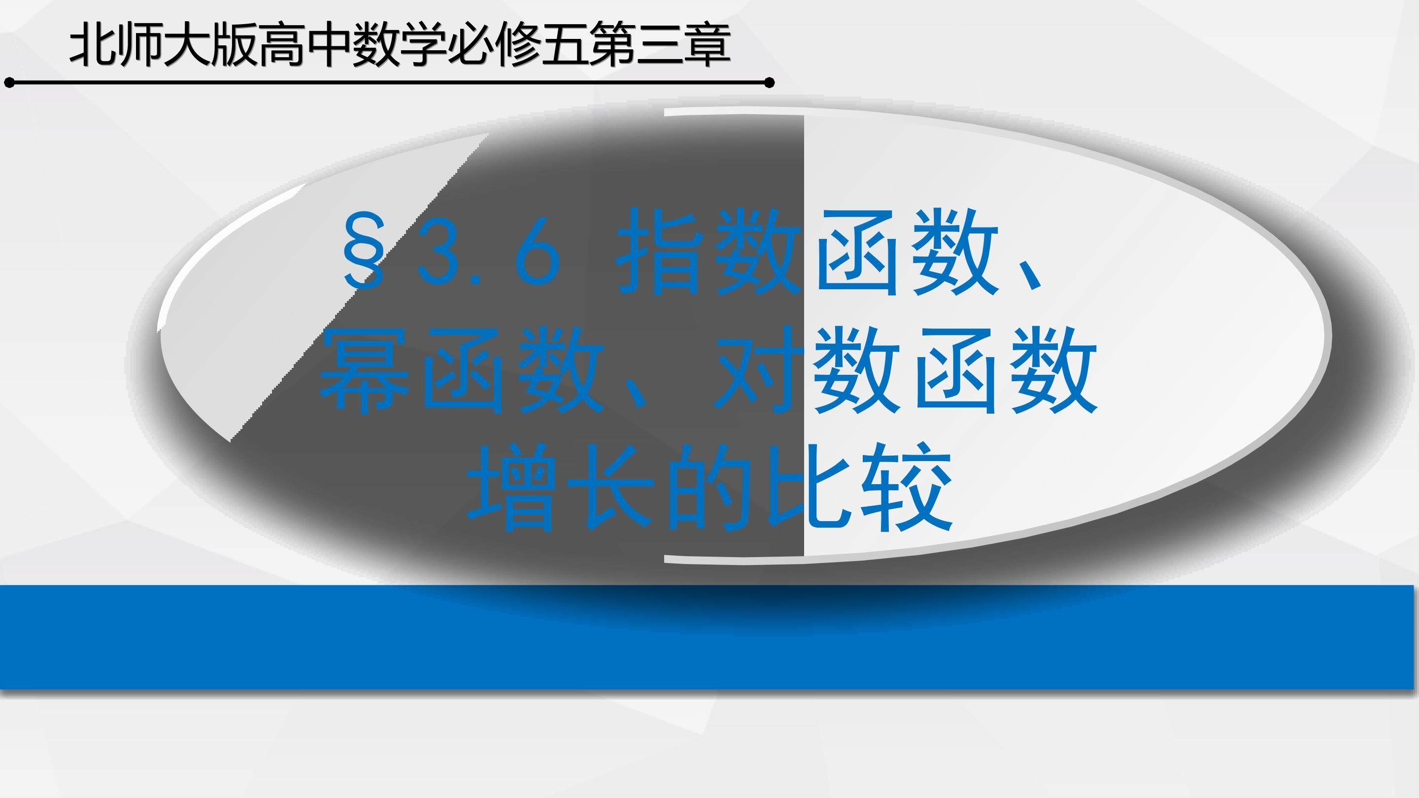 幂函数、指数函数、对数函数增长性的比较
