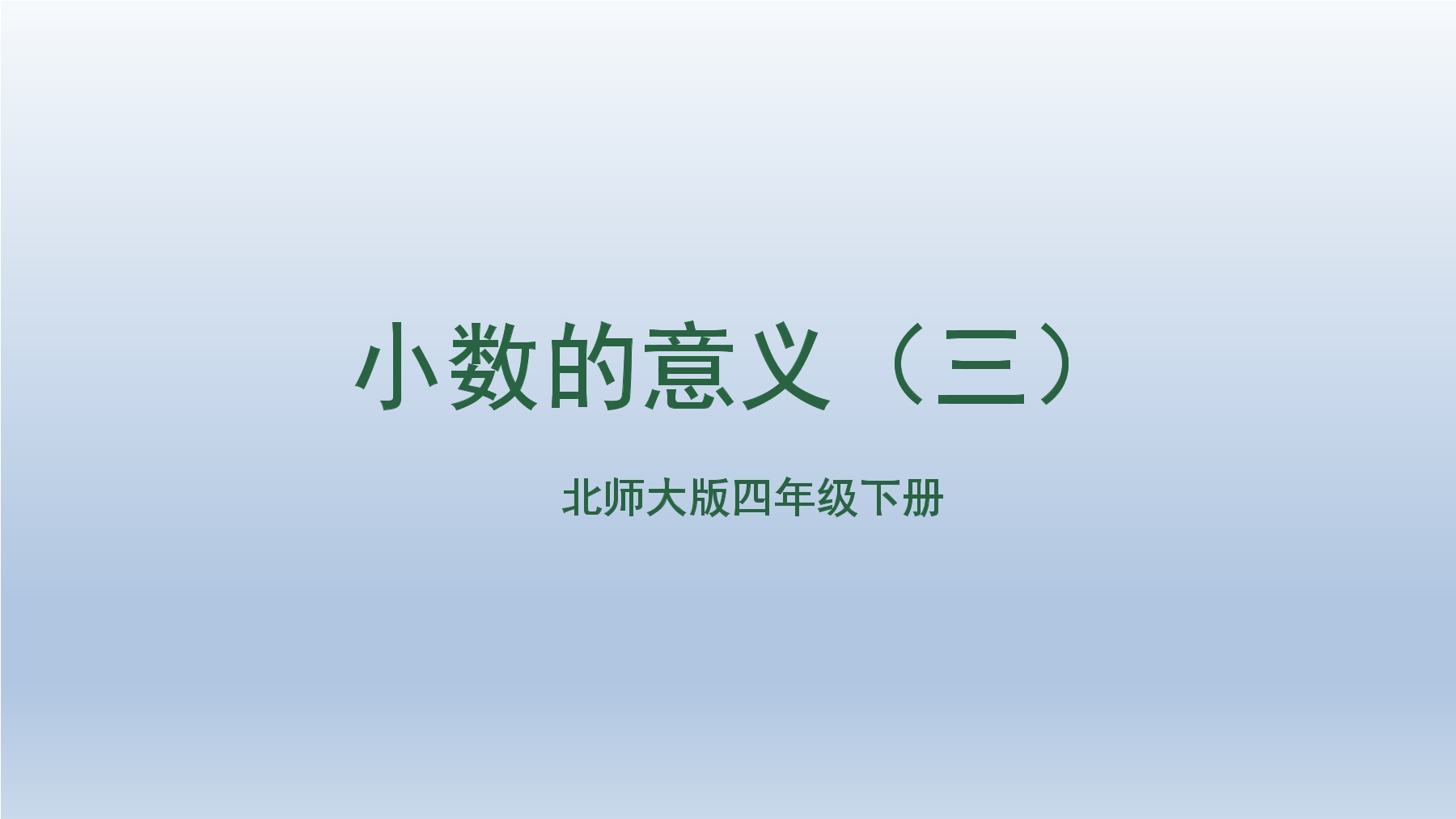 4年级数学北师大版下册课件第1章《小数的意义（三）》02