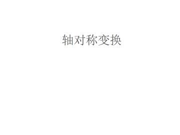 轴对称_课件4