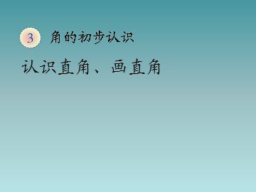 《角的初步认识》认识直角、画直角课件