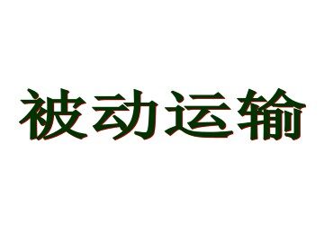 被动运输_课件1