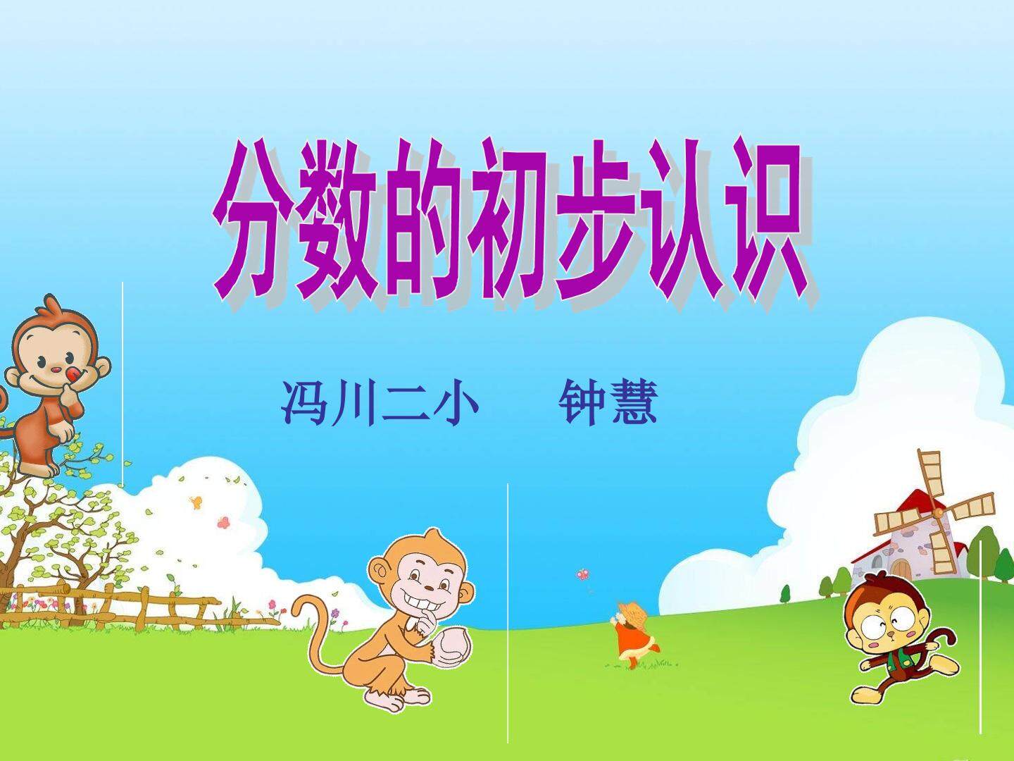 分数的初步认识