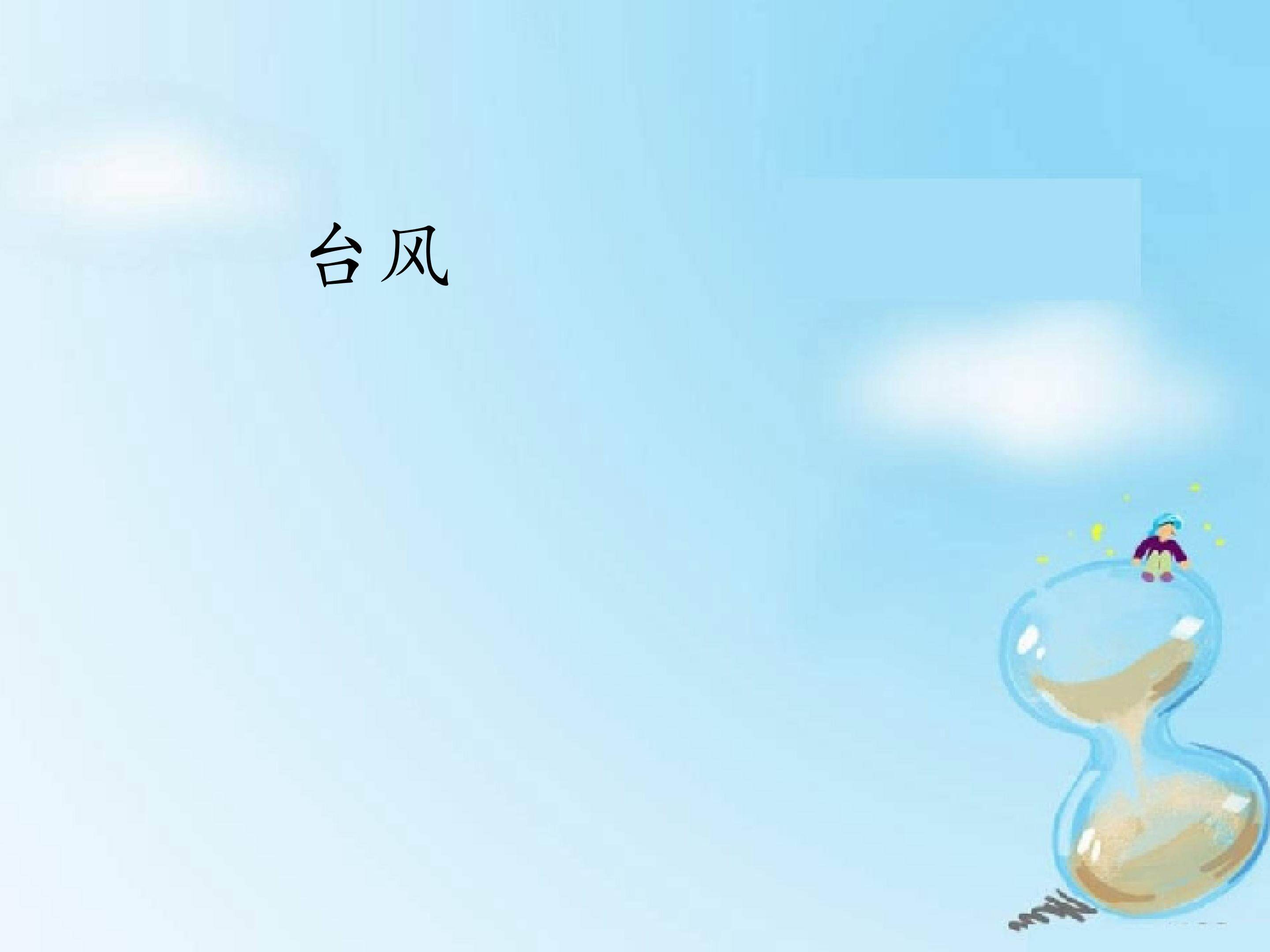 台风_课件1