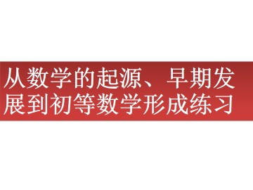 从数学的起源、早期发展到初等数学形成_课件1