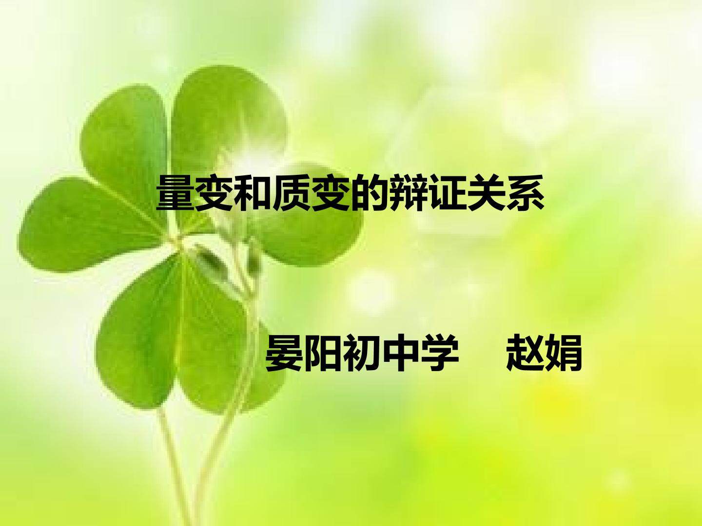量变和质变的辩证关系
