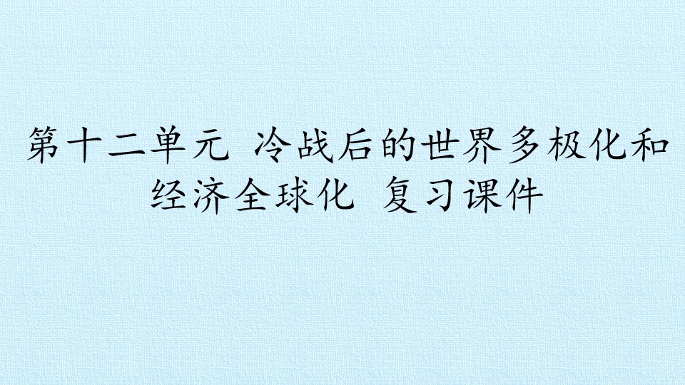 第十二单元 冷战后的世界多极化和经济全球化 复习课件