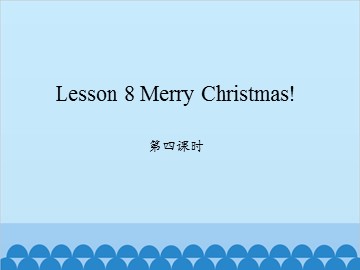 Lesson 8 Merry Christmas 第四课时_课件1