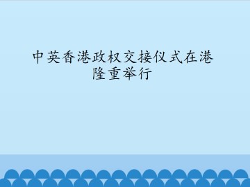 中英香港政权交接仪式在港隆重举行_课件1