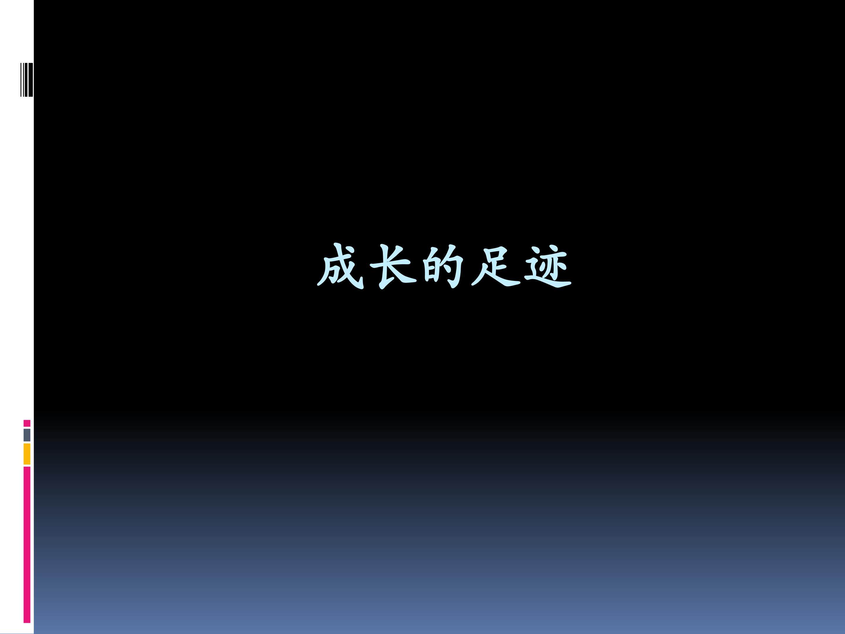 成长的足迹_课件1