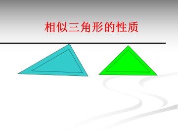 相似三角形的性质_课件2