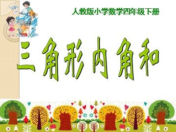三角形的内角和