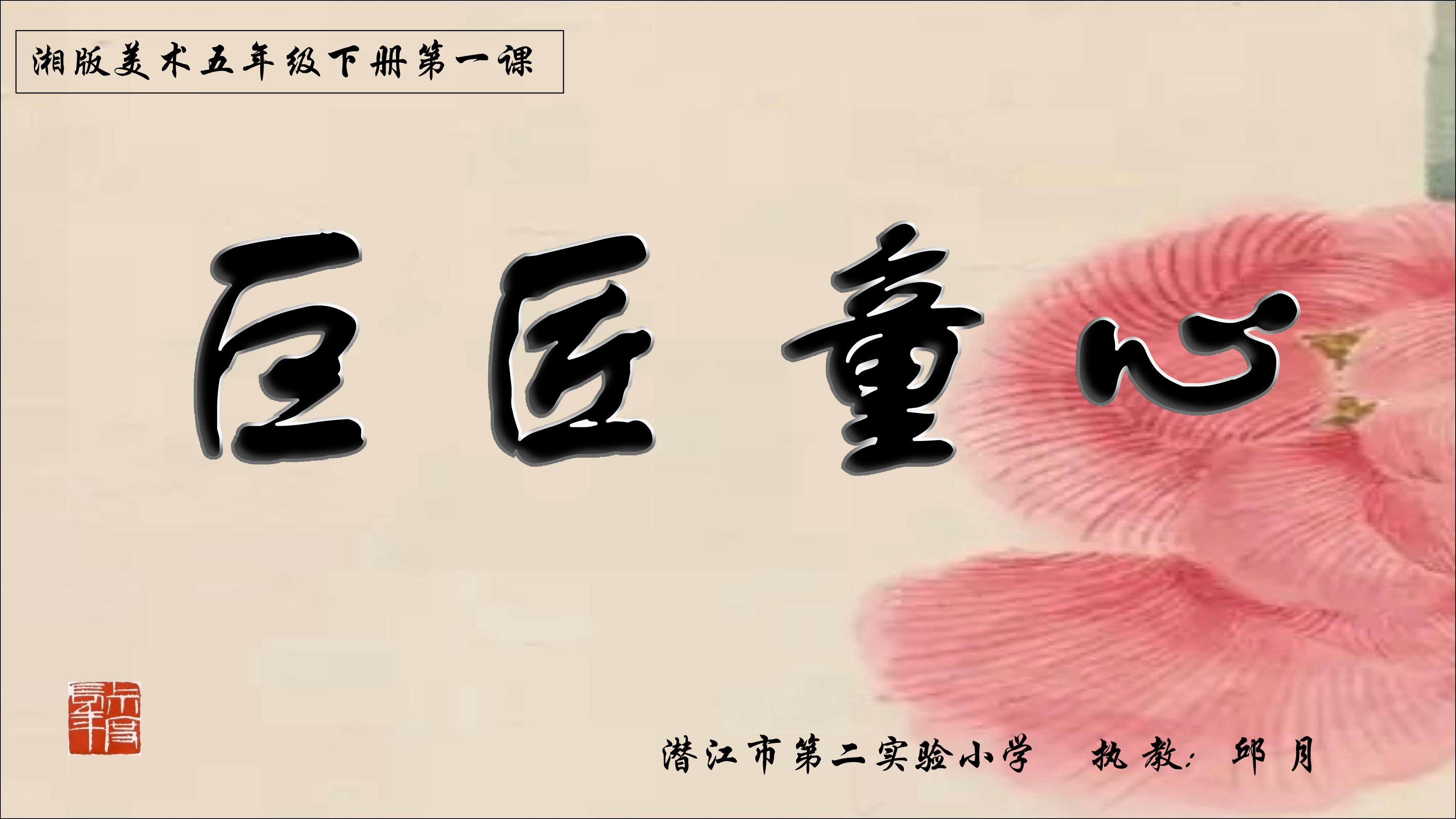 《巨匠童心》