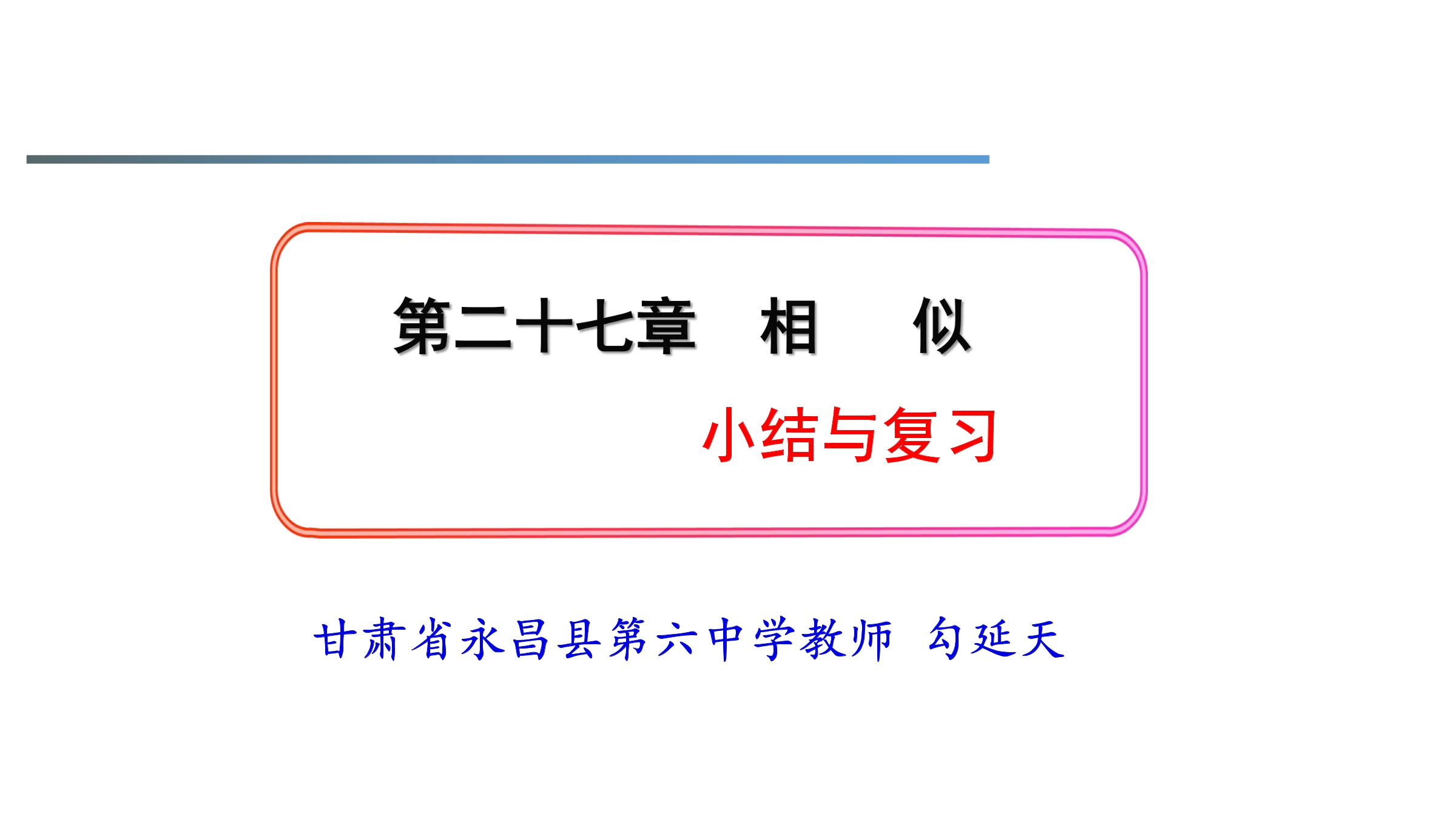 【★】9年级数学人教版下册第27单元复习课件