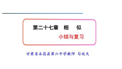 【★】9年级数学人教版下册第27单元复习课件