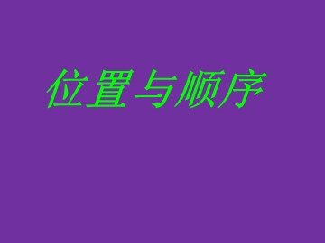 上、下、前、后