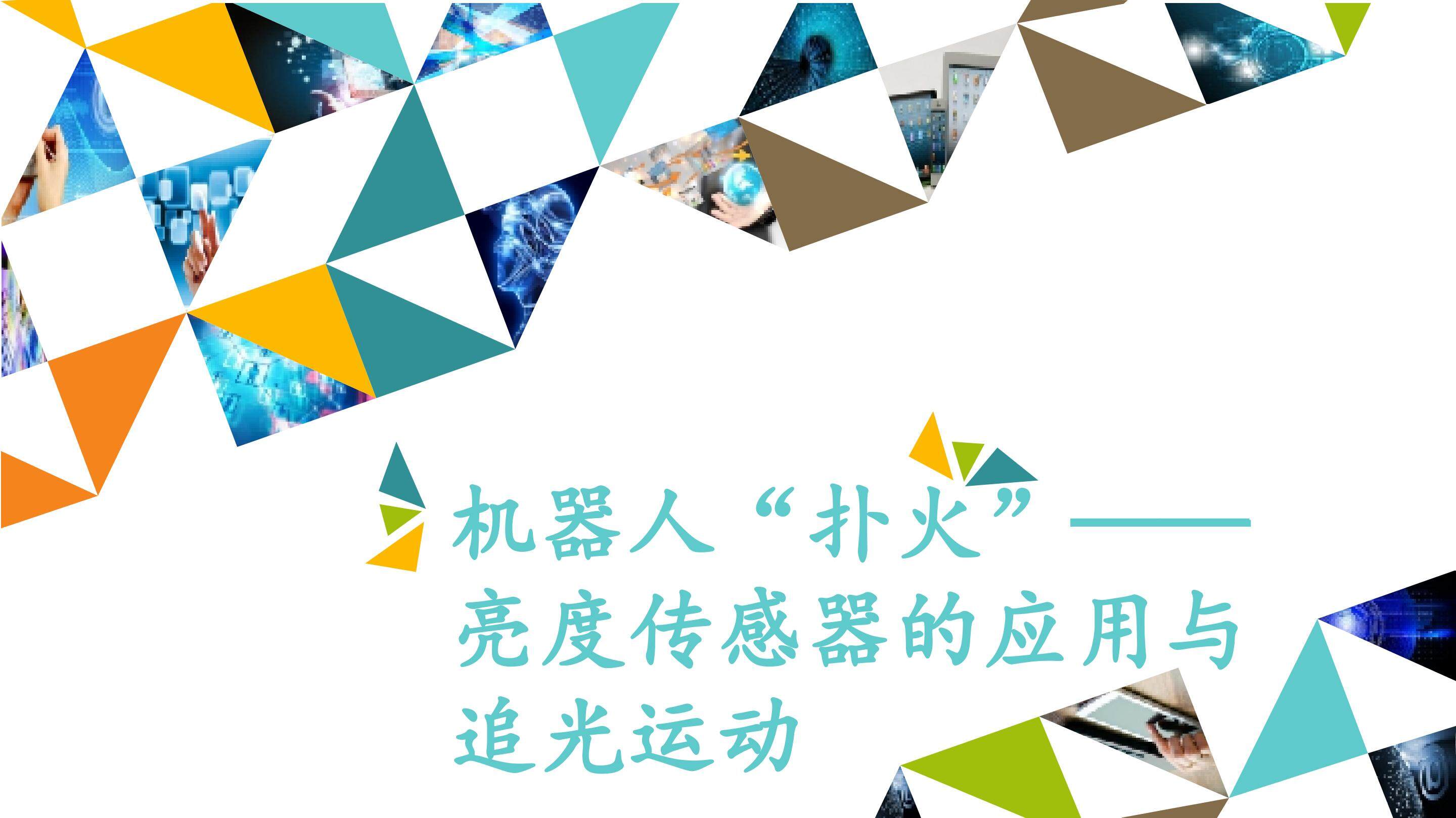 机器人“扑火”——亮度传感器的应用与追光运动_课件1