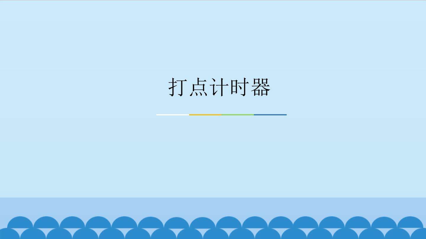 打点计时器_课件2