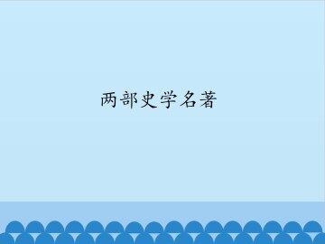 两部史学名著_课件1