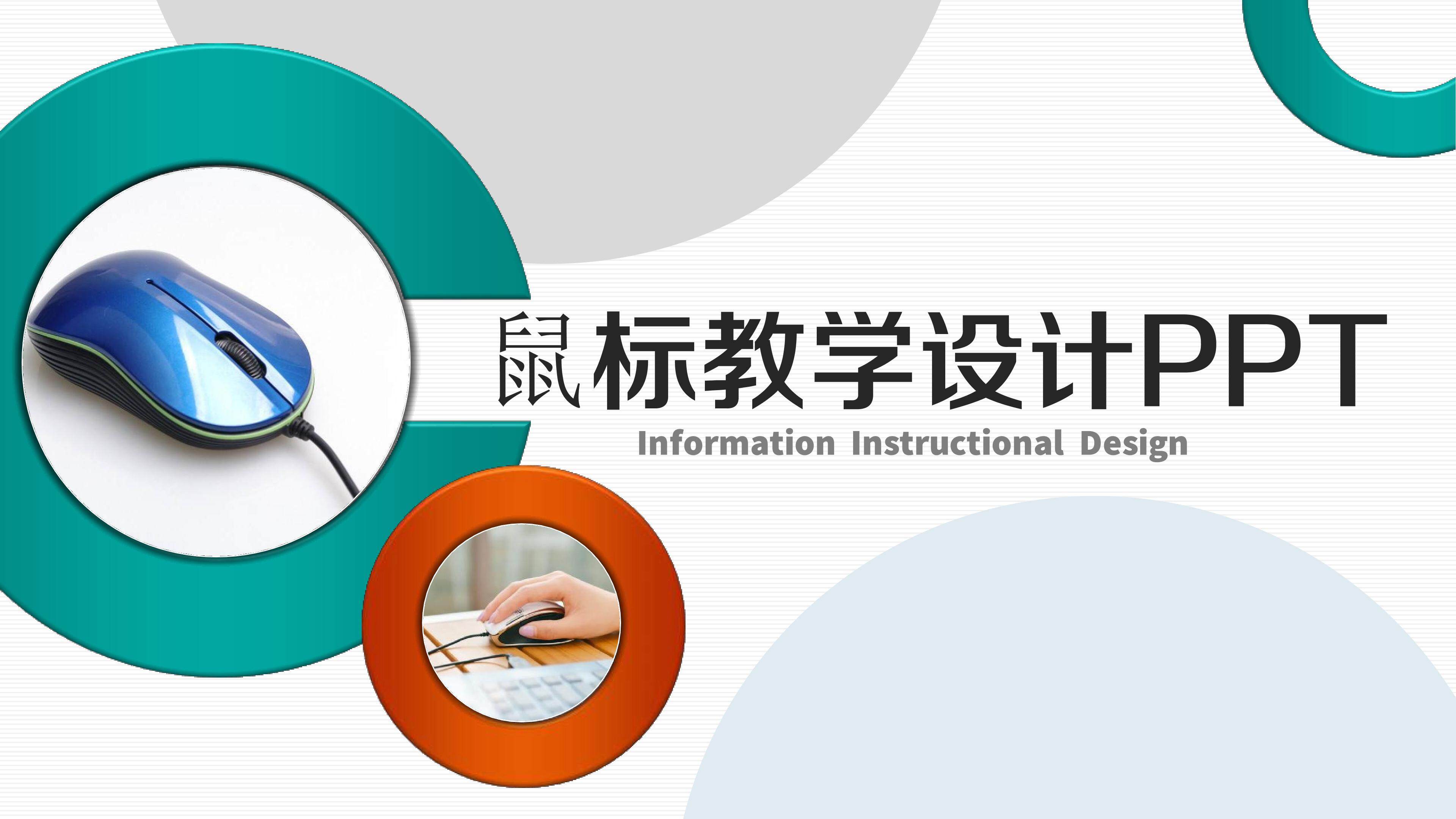 快和鼠标握握手