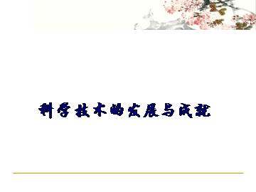 科学技术的发展与成就_课件1
