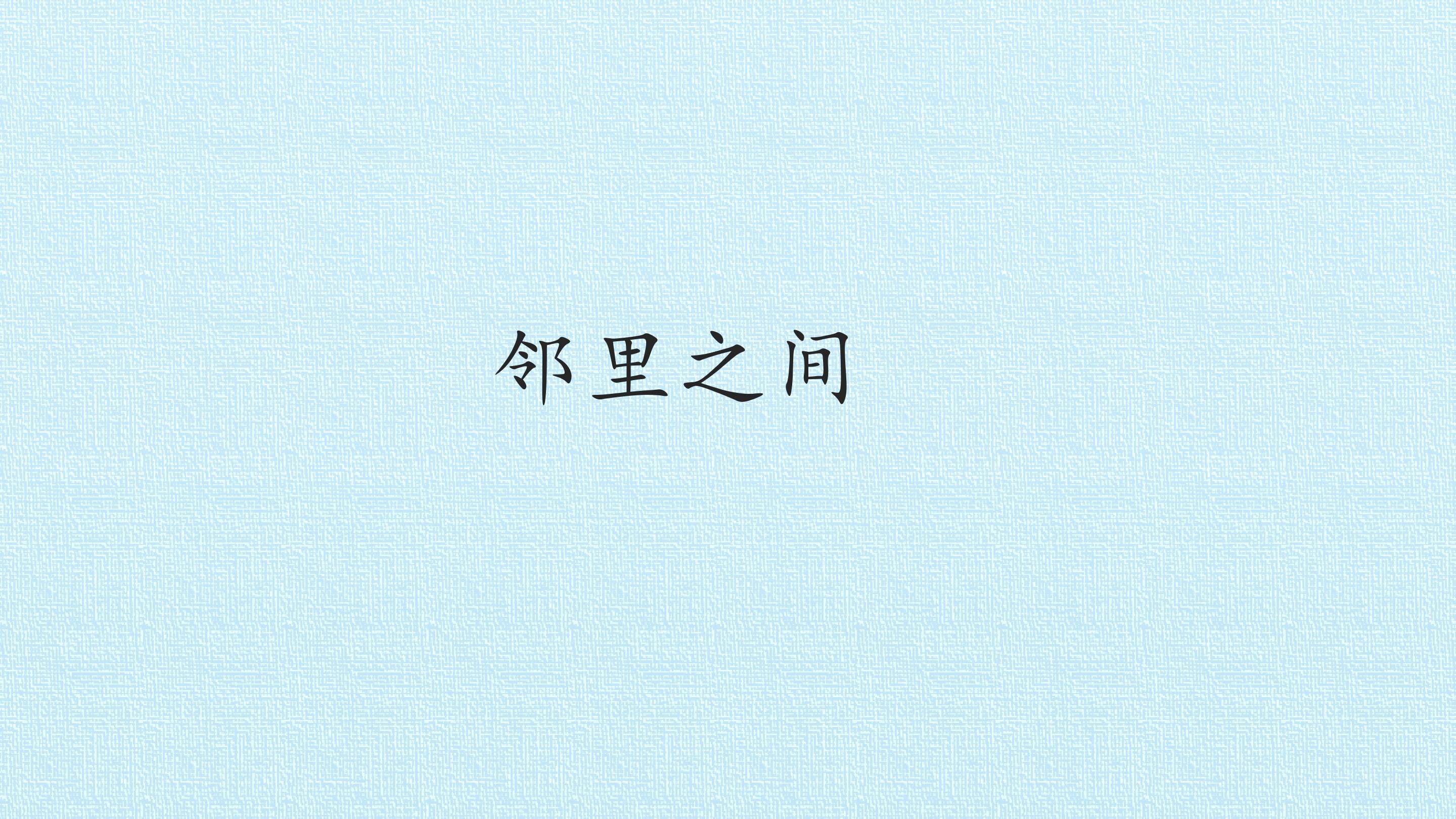 邻里之间_课件1