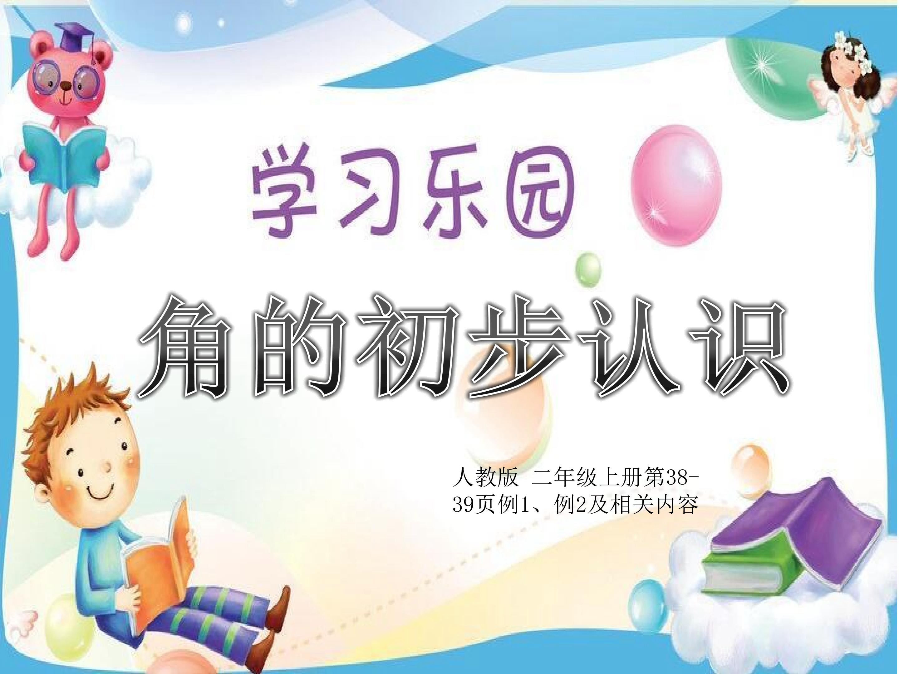 角的初步认识