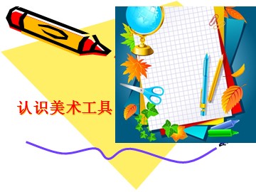 认识美术工具_课件1