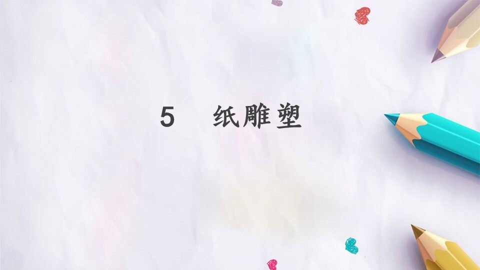 5  纸雕塑