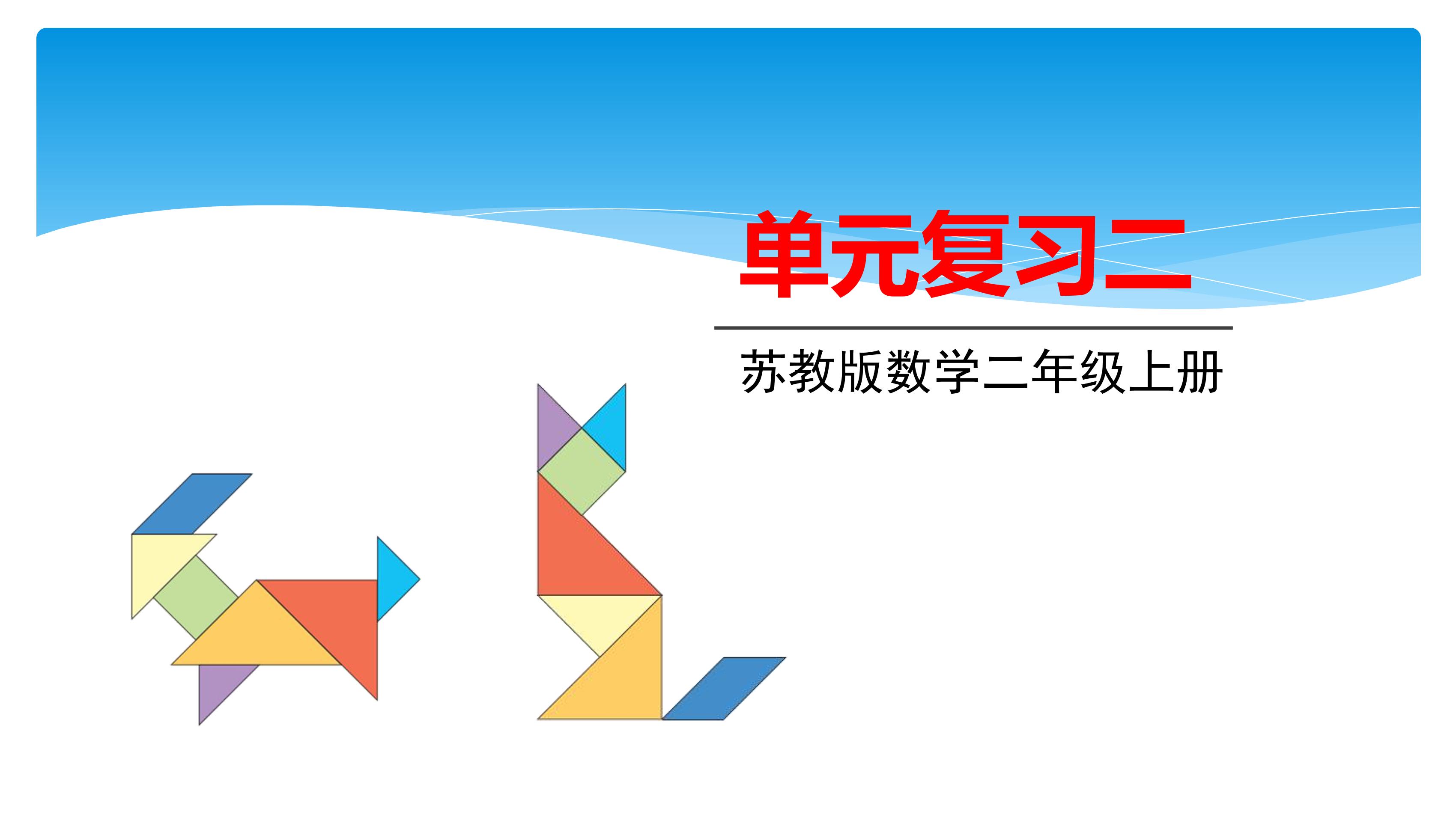 【★★★】2年级数学苏教版上册课件第2单元《单元复习》