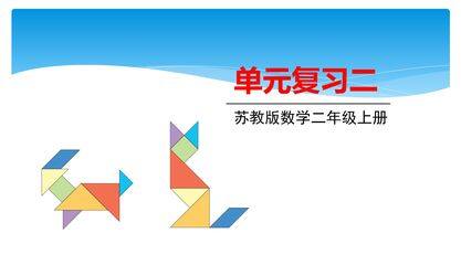 【★★★】2年级数学苏教版上册课件第2单元《单元复习》
