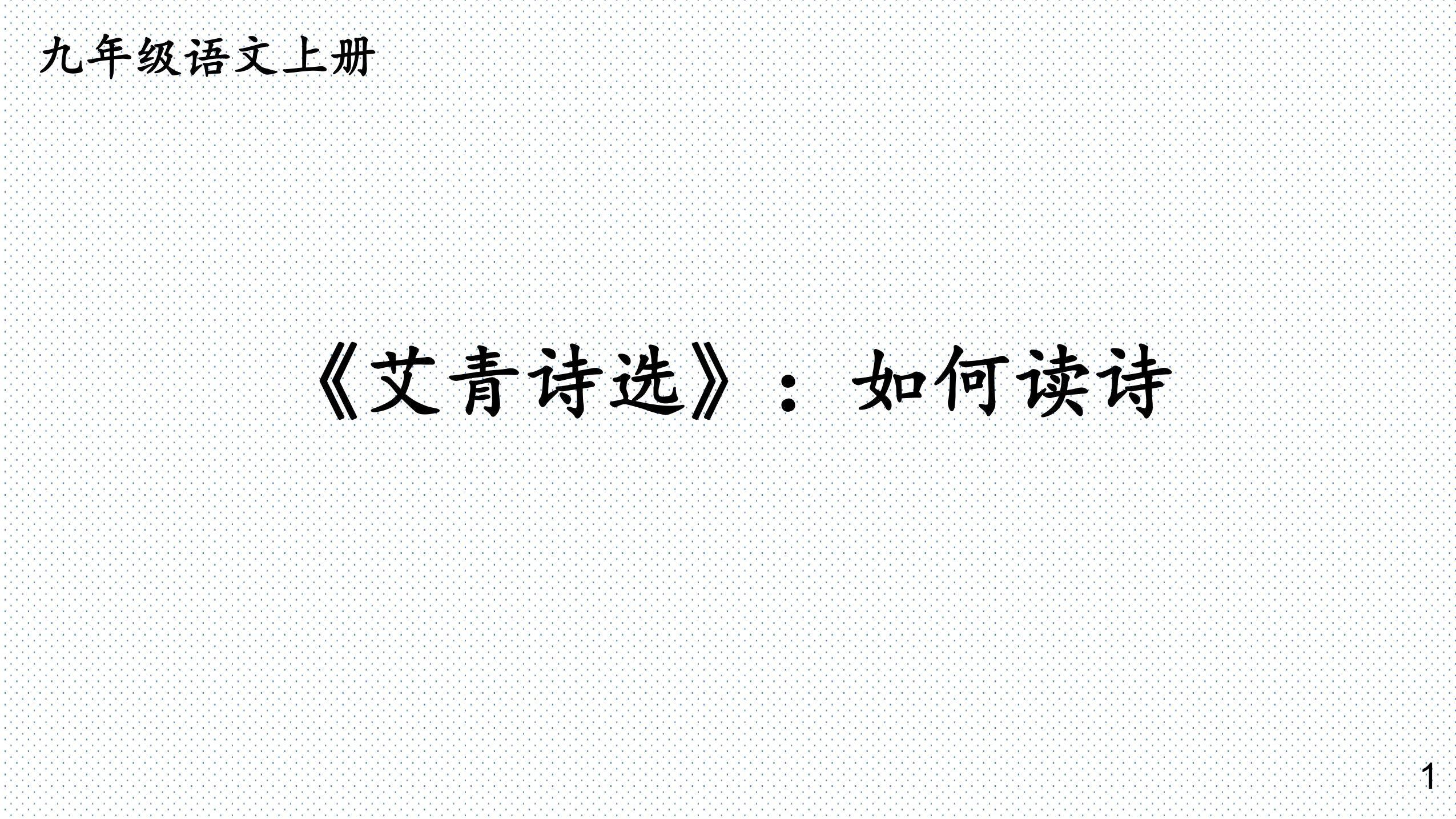 【★】9年级语文部编版上册课件第一单元名著导读《艾青诗选》如何读诗（共24张PPT）