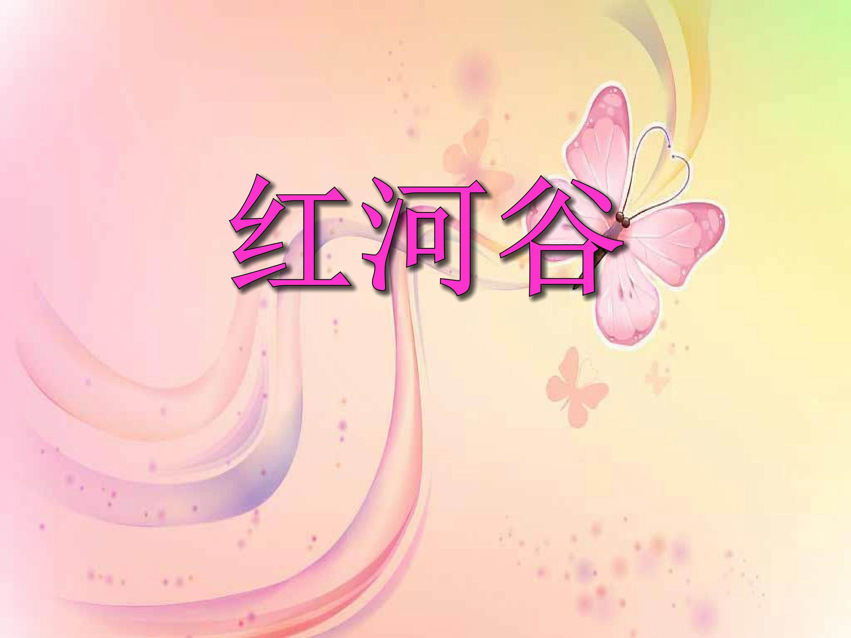 红河谷
