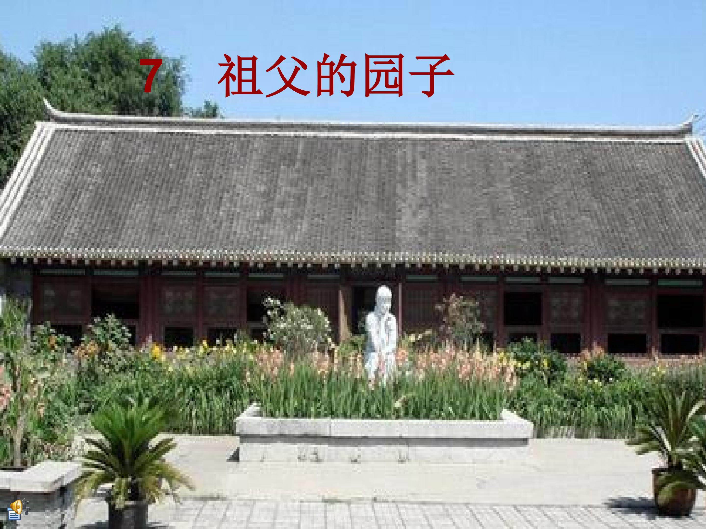 祖父的园子