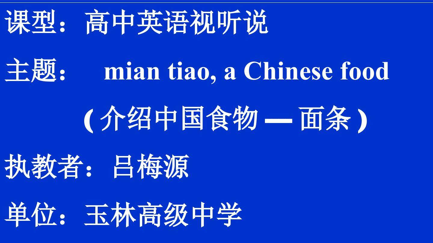 吕梅源 微课（介绍中国文化mian tiao）