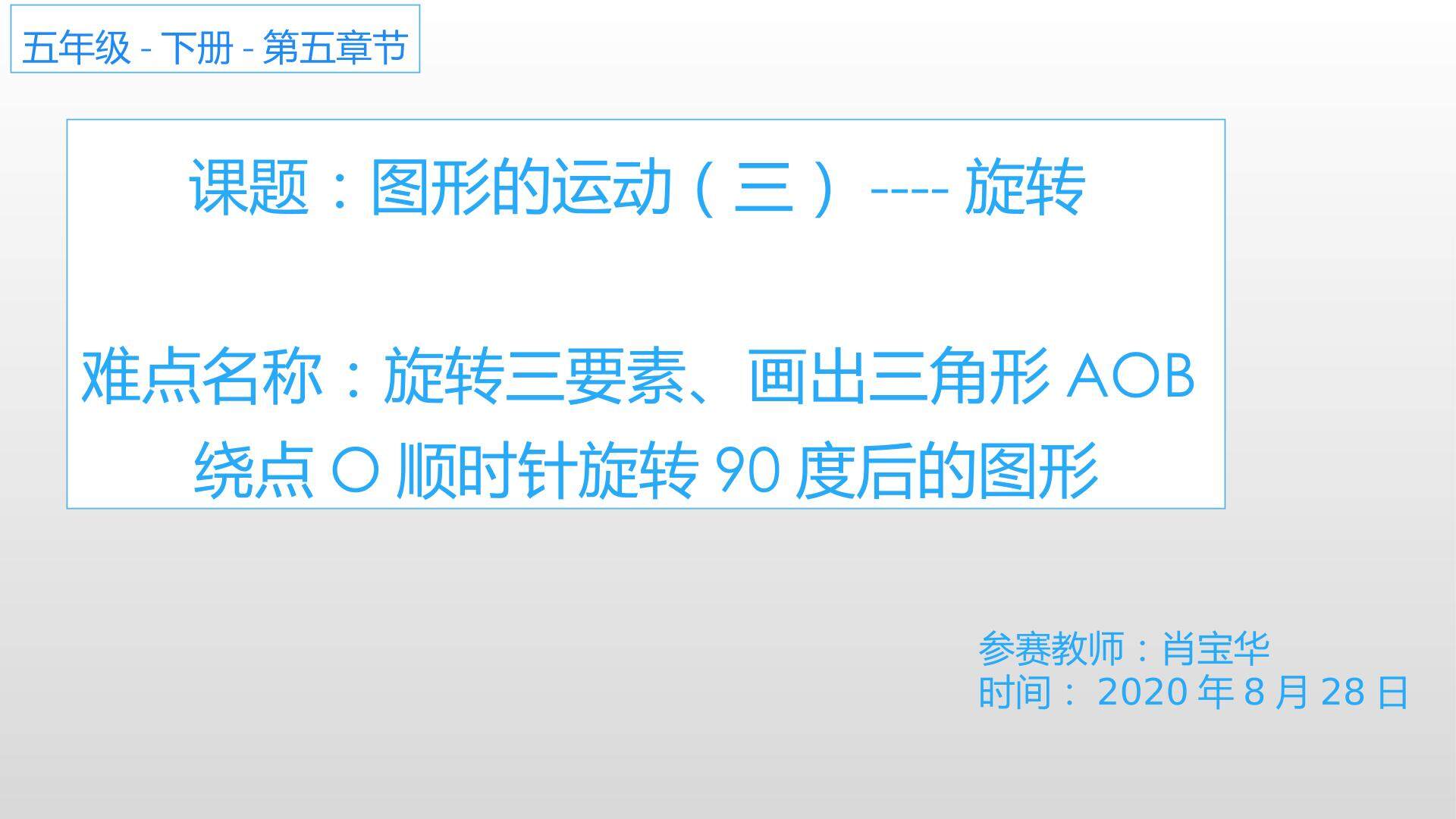 图形的运动三-----旋转