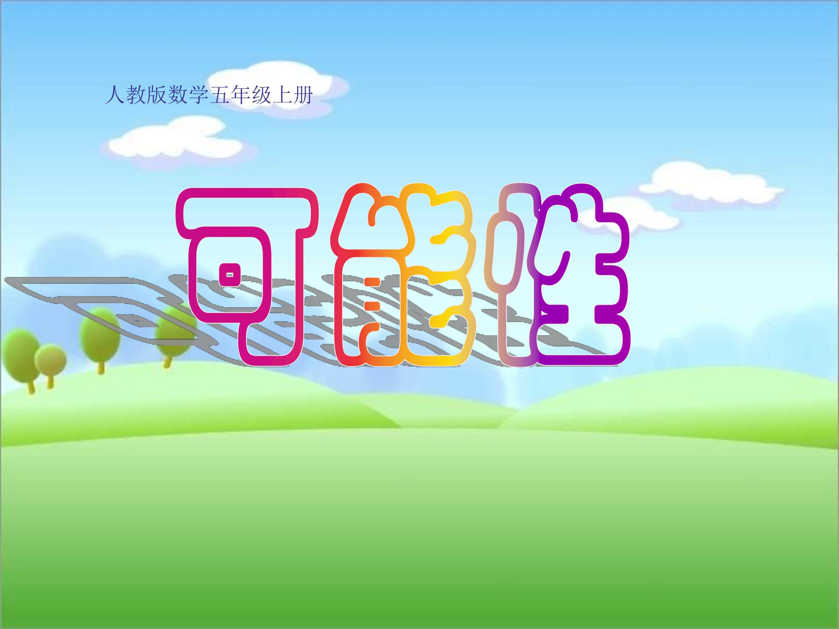 可能性