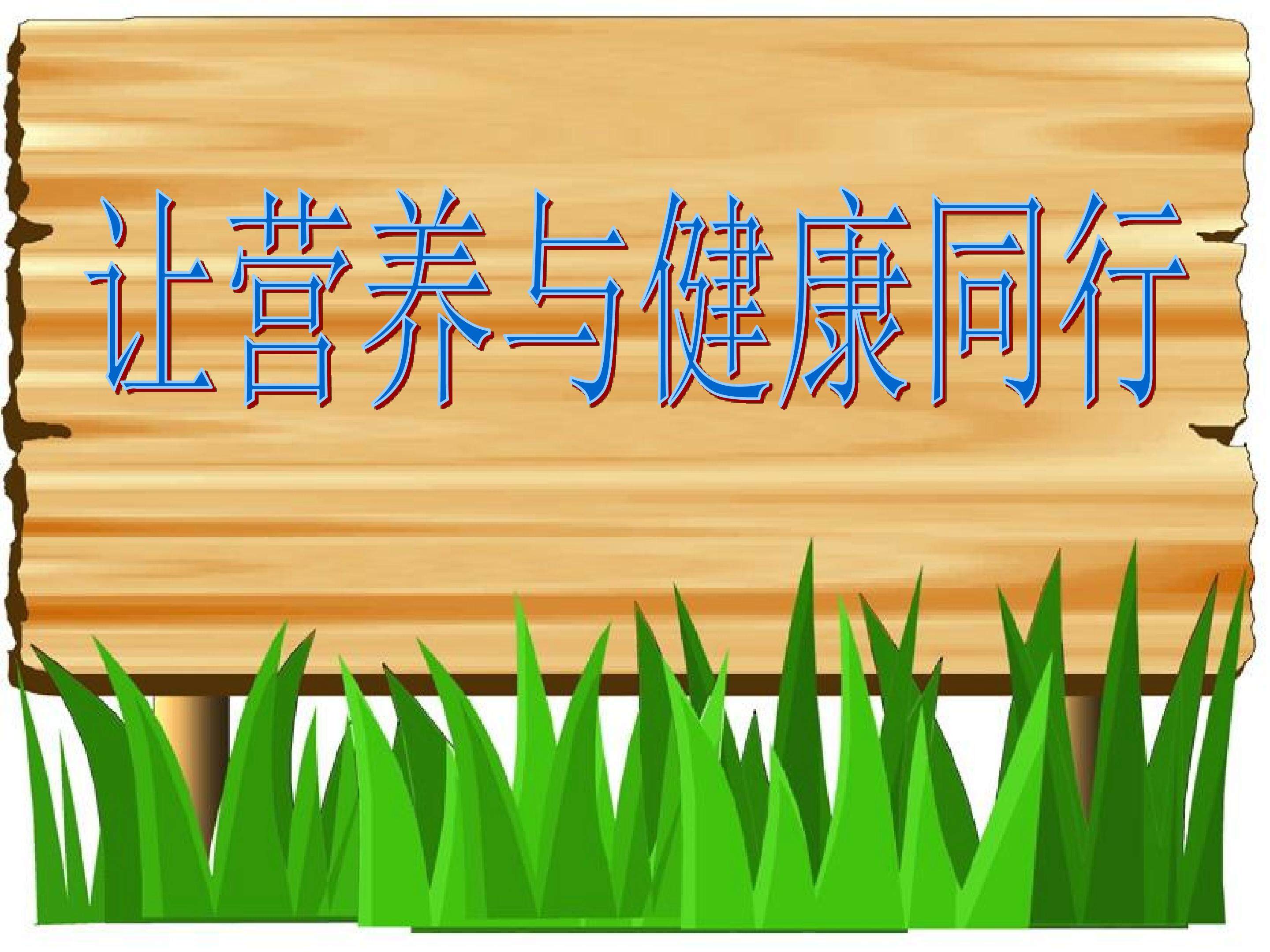 让营养与健康同行